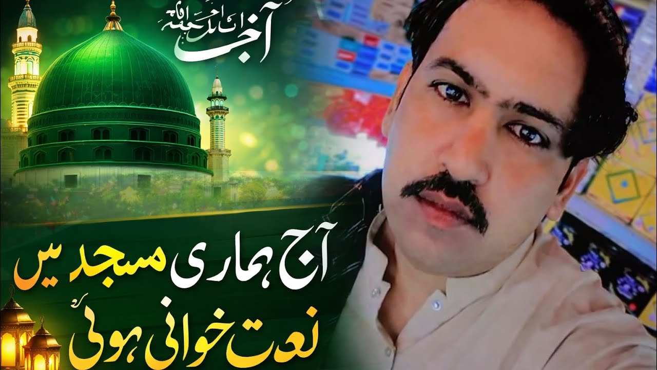 اج ہمارے مسجد میں نعت خوانی ہوئی ہے بہت زبردست ماشاءاللہ 