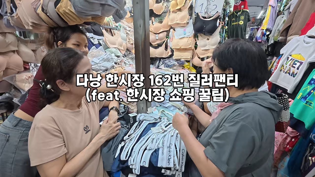 다낭 한시장 쇼핑 꿀팁! 162번 질러팬티 45장 싹쓸이 (ft. 사장님이 갑자기 친절해진 이유?)
