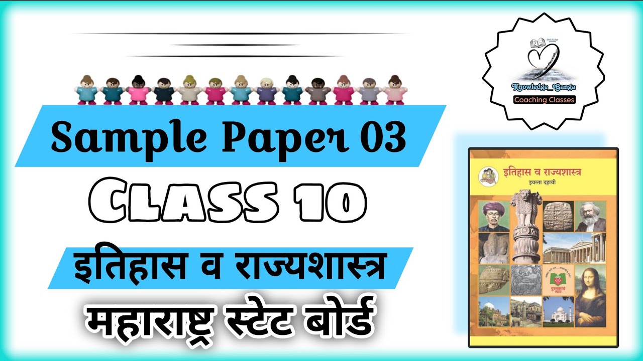 🔥Sample Paper (इतिहास व राज्यशास्त्र) [] Maharashtra SSC BOARD 2026