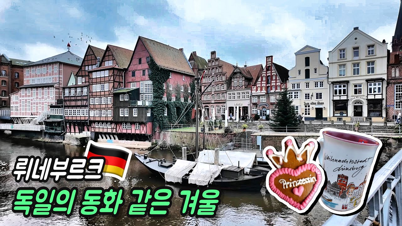 동화 같은 중세도시 뤼네부르크의 겨울