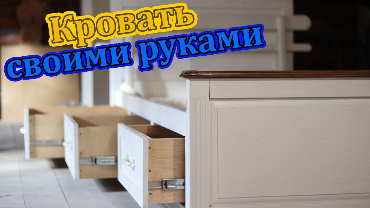Кровать с выдвижными ящиками
