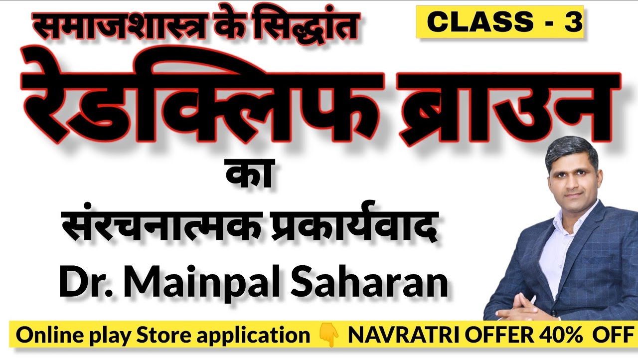Radcliffe Brown/ रेडक्लिफ ब्राउन - जीवन परिचय। संरचनात्मक प्रकार्यवादी। dr mainpal Saharan