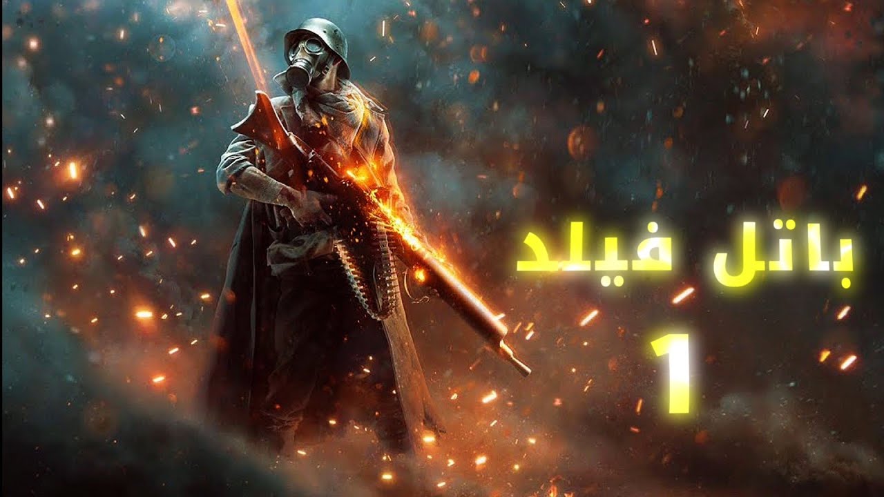 باتل فيلد 1 | BATTLEFIELD 1