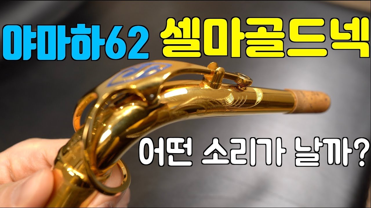 야마하62에 셀마 골드넥을 끼우면 어떤 소리가 날까?