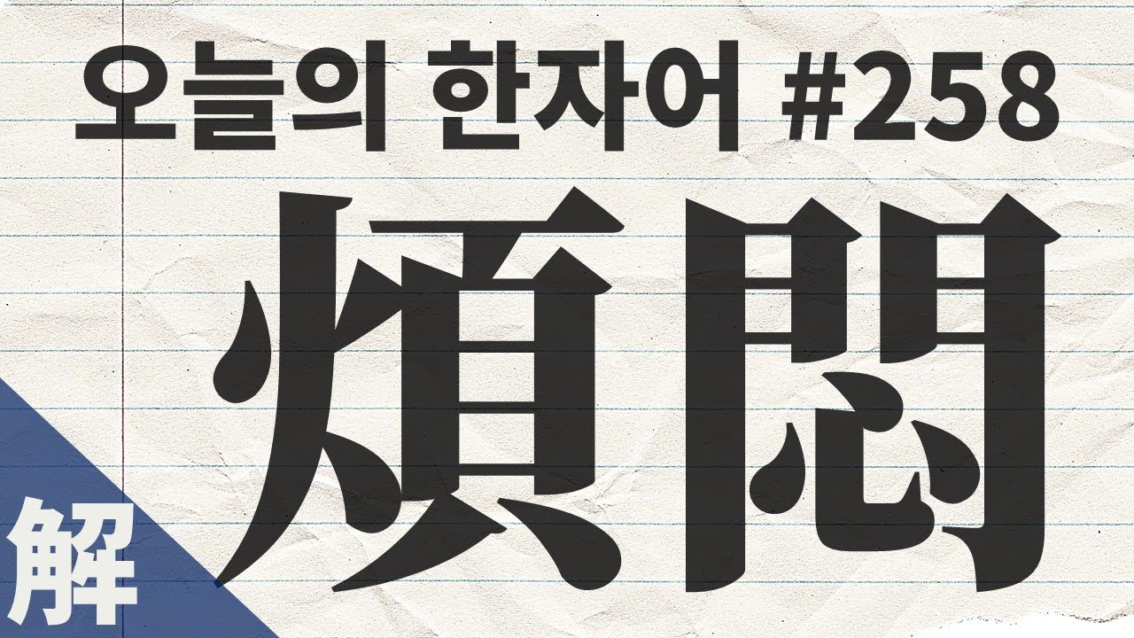 [해설본] 煩悶 : 오늘의 한자어 #258