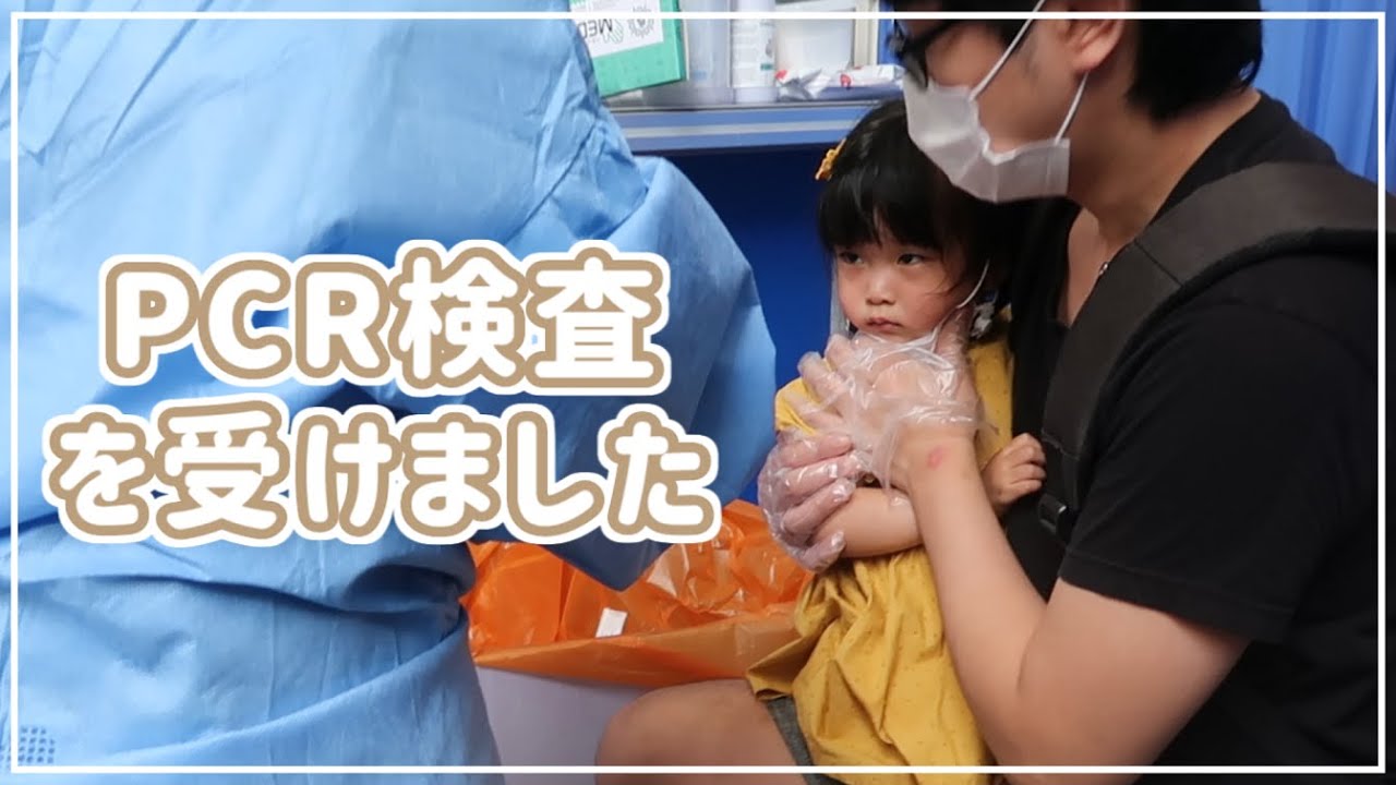 家族全員PCR検査を受けました。