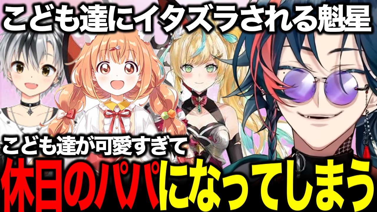 【#にじARK】子どもたちのイタズラが可愛すぎて、パパになってしまう魁星【にじさんじ/魁星/切り抜き】