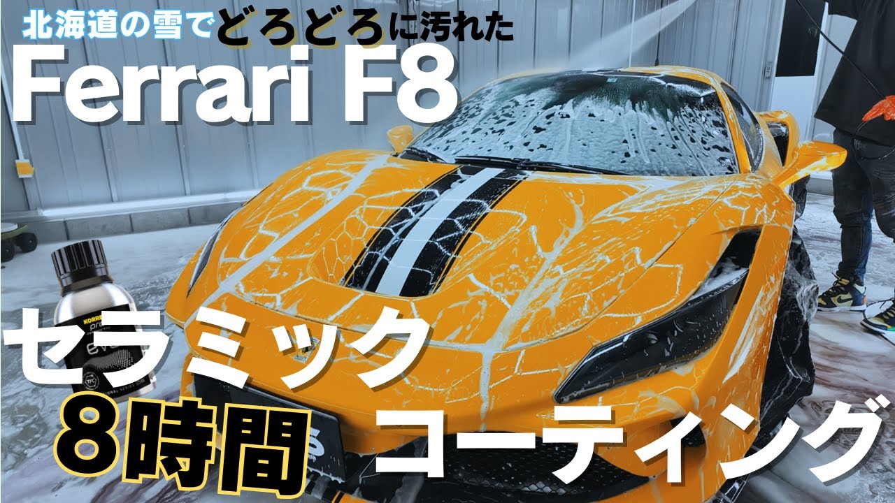 【洗車】雪で汚れたFerrari F8 8時間徹底洗車&セラミックコーティング｜Snow-stained FerrariF8 8hour carwash & KORREKCeramic coating