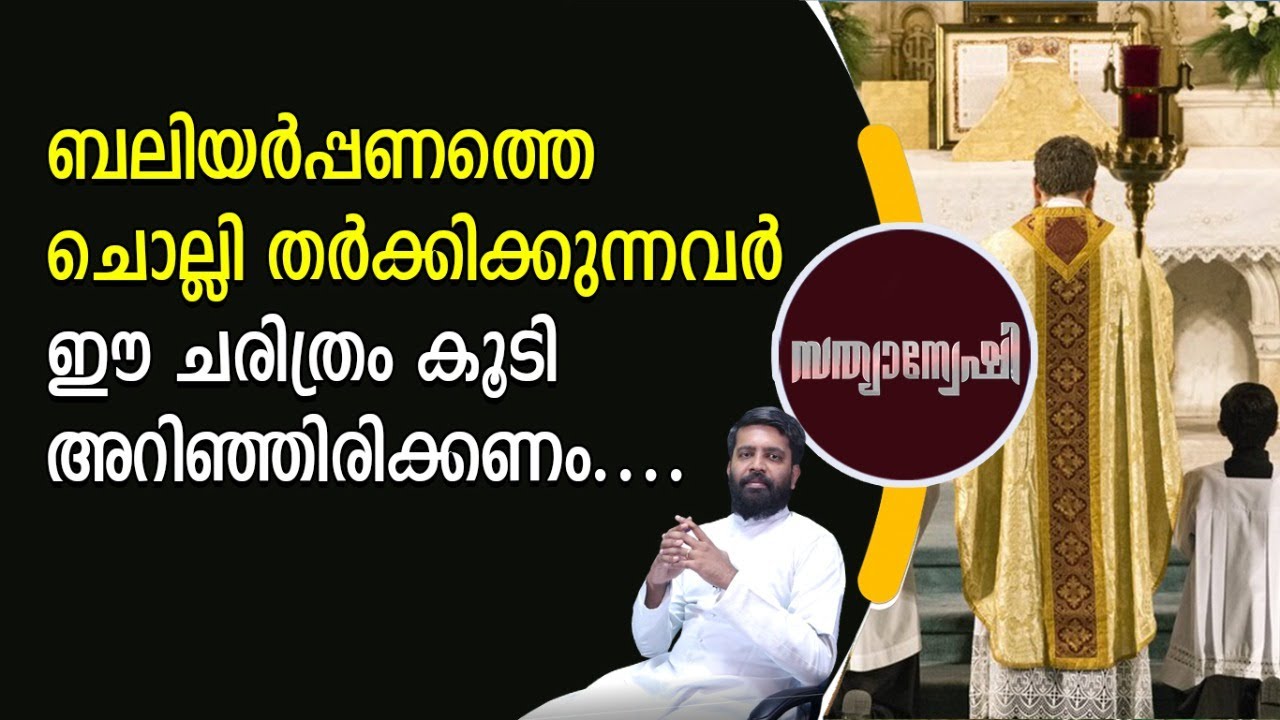 ബലിയര്‍പ്പണത്തെ ചൊല്ലി തര്‍ക്കിക്കുന്നവര്‍ ഈ ചരിത്രം കൂടി അറിഞ്ഞിരിക്കണം | Sathyanweshi |Shekinah