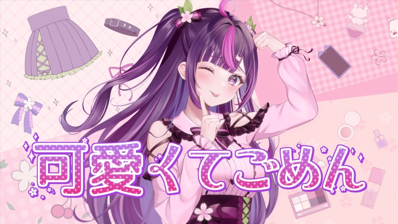 【 歌ってみた 】 可愛くてごめん / HoneyWorks Covered by 木花サクヤ 【 新人Vtuber / エアプロ 】