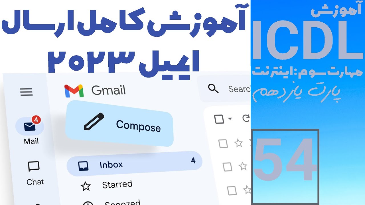 صفر تا صد ارسال ایمیل - آموزش کار با جیمیل