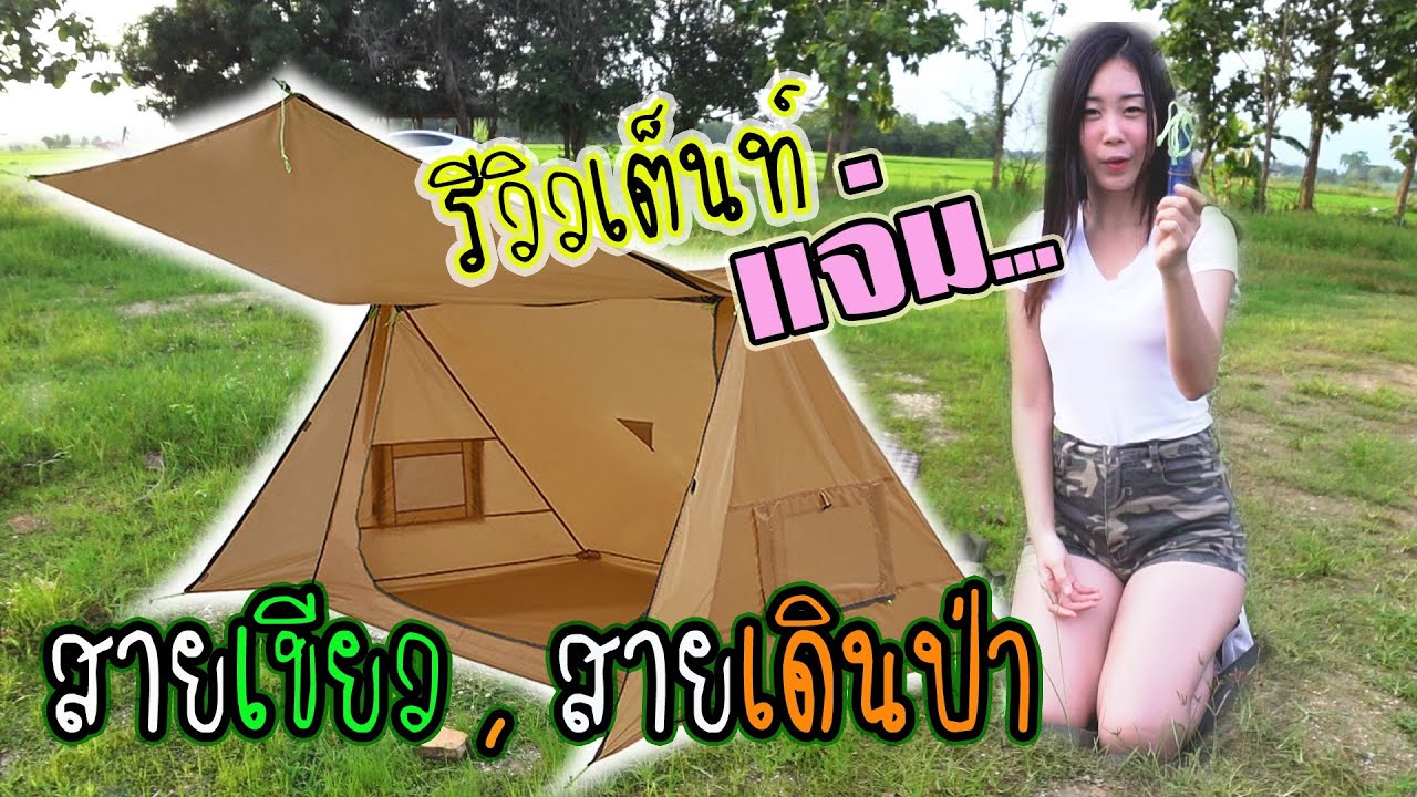 รีวิวเต็นท์ทหารชิลล์ สายเดินป่า สายลุย แหล่มจริงๆนะ