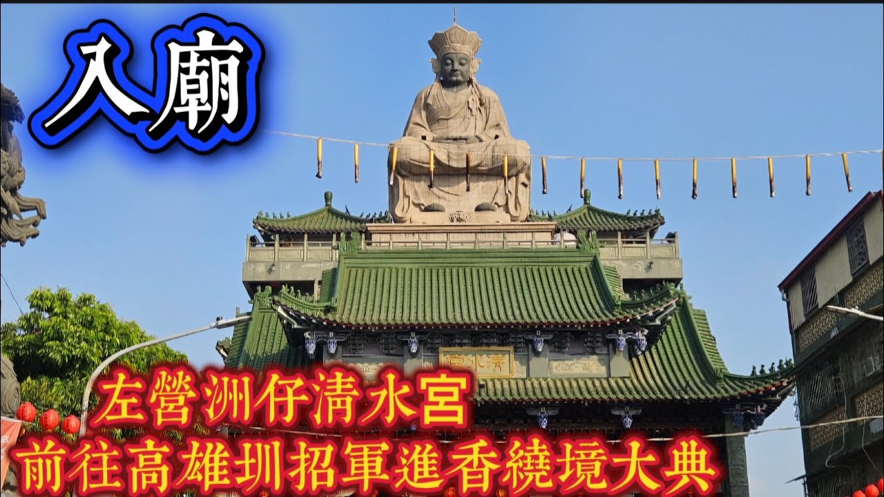 〔入廟〕左營洲仔清水宮 前往高雄圳招軍進香 繞境大典