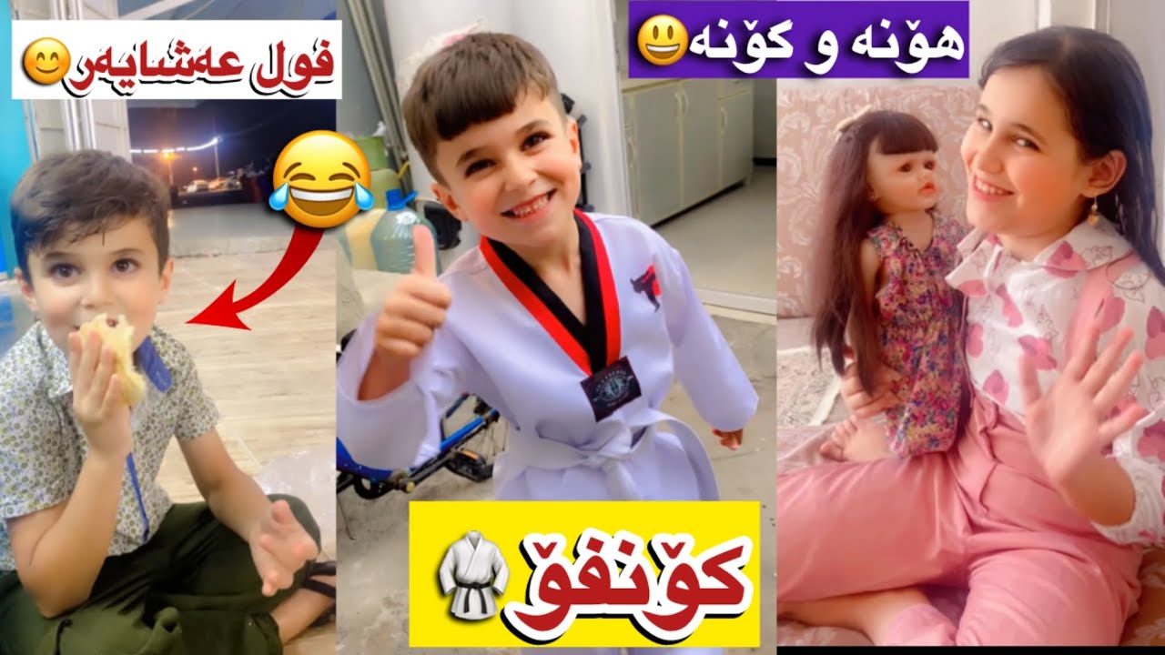 هاڕون کۆنفۆ🥋😂هۆنە و خوشکەکەی😀