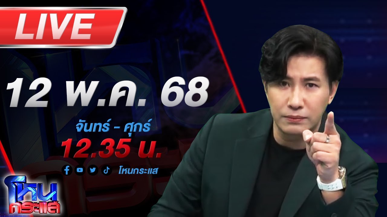 🔴LIVE โหนกระแส ชีวิตจริงหรือละคร? ลูกสาวตามหาพ่อ เจอเป็นตร.ใหญ่ แต่บล็อกเบอร์-ไลน์หนี