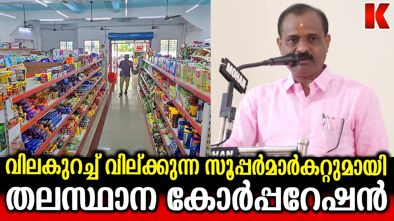 വിലകുറച്ച് സൂപ്പർമാർകറ്റ്, ജീവനക്കാർക്കും കൗൺസിലർമാർക്കും