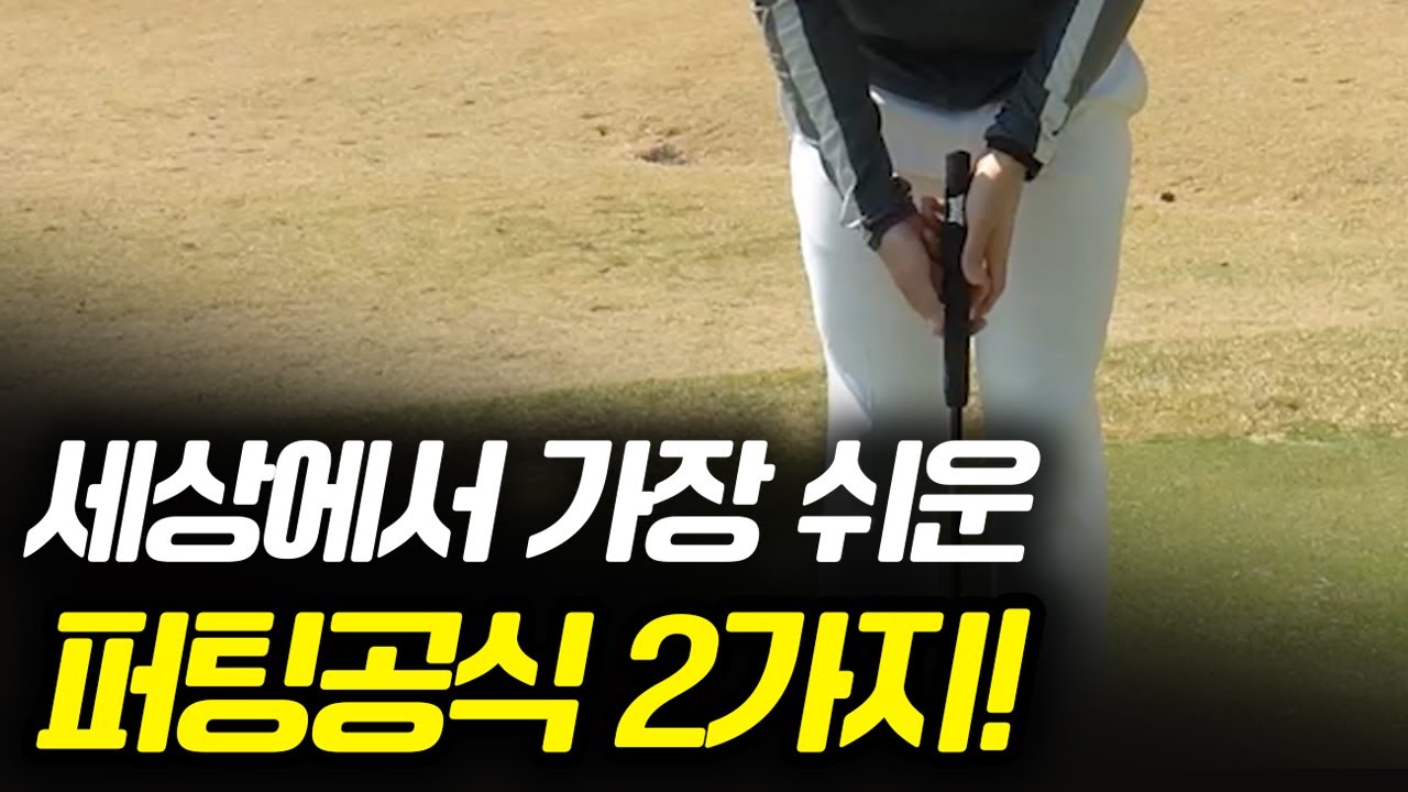 세상에서 가장 쉬운 퍼팅공식 2가지!