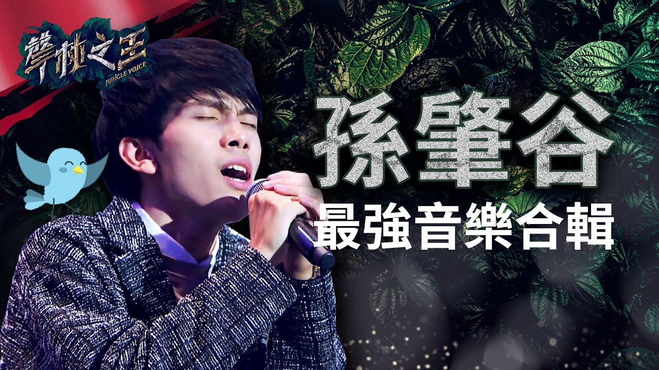 【聲林之王】 孫肇谷最強音樂合輯｜Jungle Voice