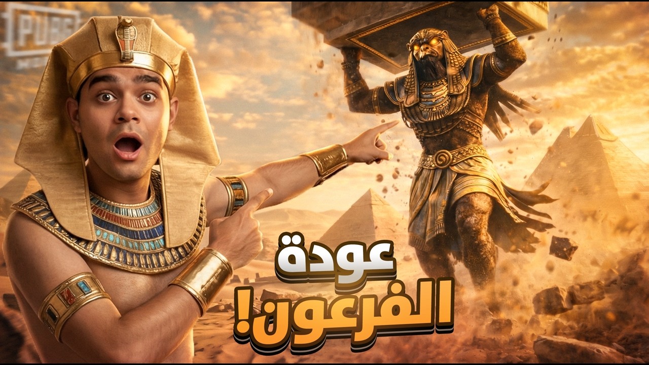 اخيرا عوده مود الفرعون الأسطوري أول يوتيوبر مصري يختم المود في اول يوم 😱🔥