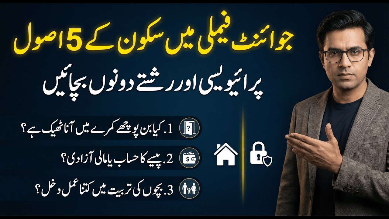 جوائنٹ فیملی میں سکون سے رہنے کے 5 سنہری اصول پرائیویسی اور رشتے دونوں بچائیں