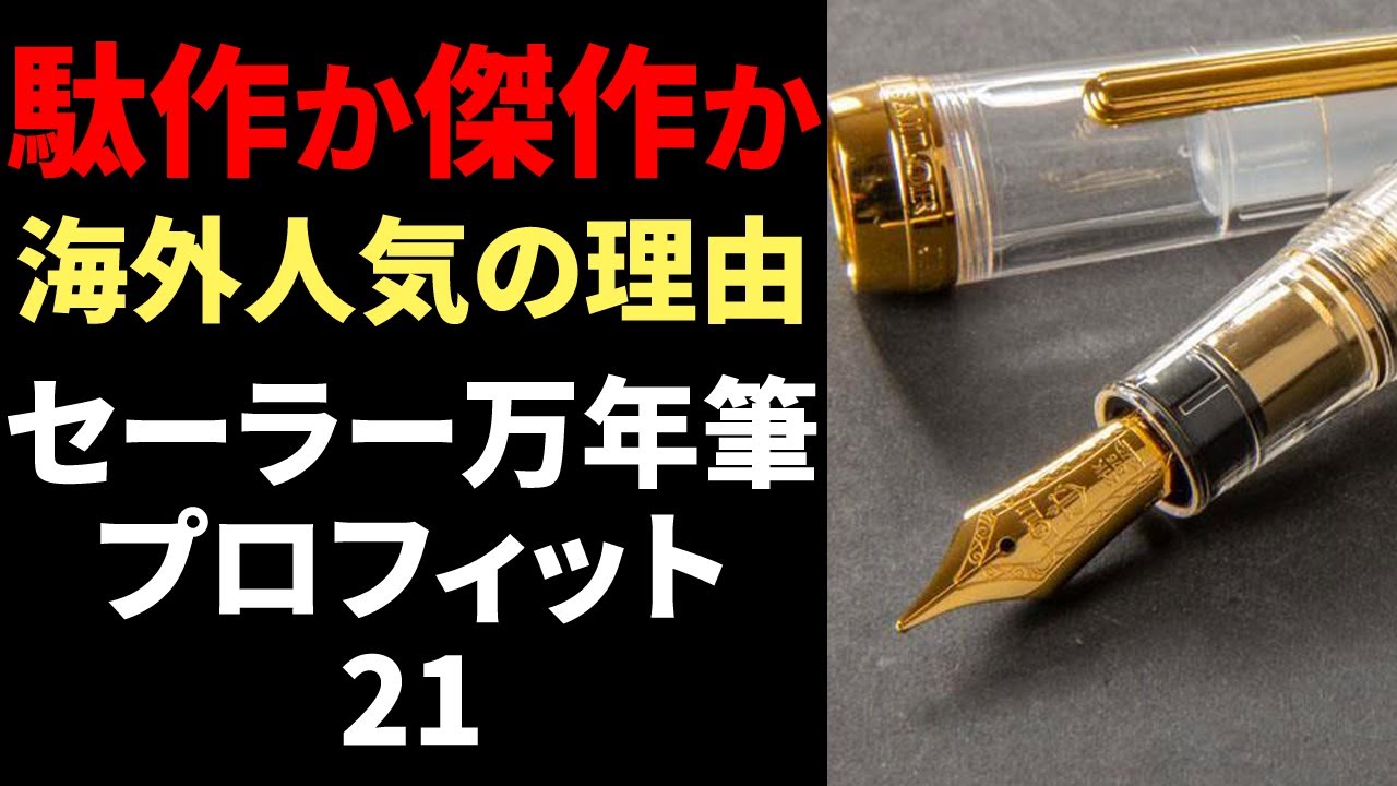 【万年筆】セーラー万年筆 プロフィット21解説 SAILOR 1911 Large｜えもちゃんねるSEASON2