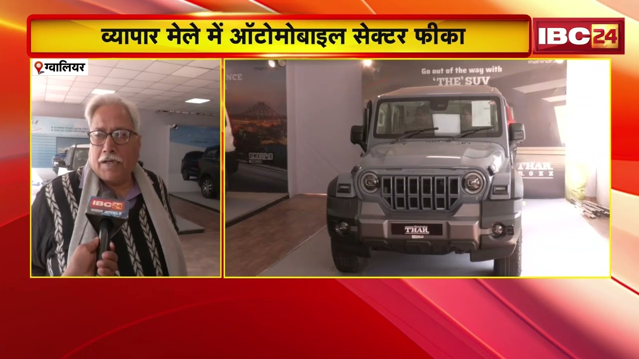 Gwalior News : व्यापार मेले में ऑटोमोबाइल सेक्टर फीका | नोटिफिकेशन जारी नहीं होने पर फंसा पेंच