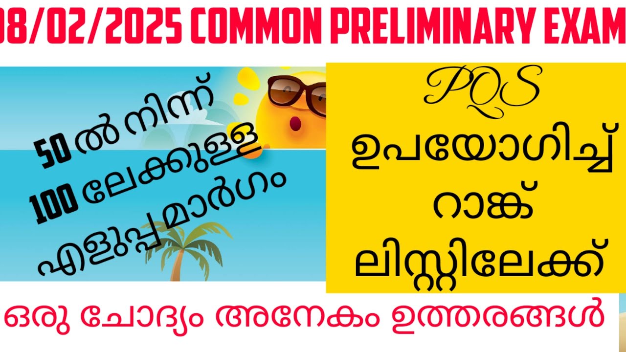 Previous question (08/02/25) പേപ്പർ പഠിച്ചു 50ൽ നിന്ന് റാങ്ക് ലിസ്റ്റിലേക്ക് 