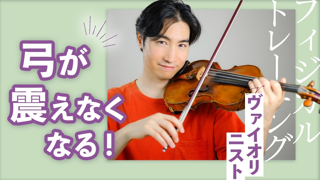 弓が震えなくなるトレーニング！【ヴァイオリニストのためのフィジカルトレーニング】