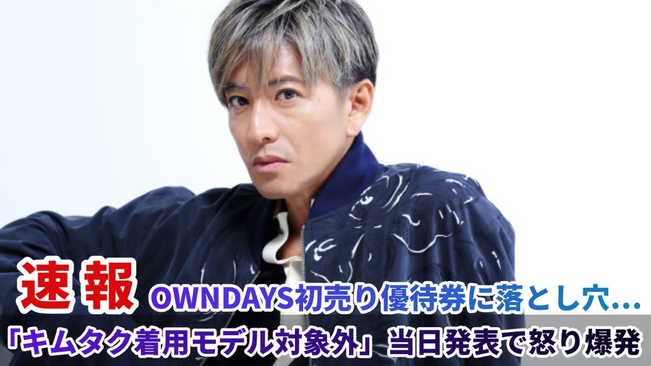 OWNDAYS初売り優待券に落とし穴…「キムタク着用モデル対象外」当日発表で怒り爆発
