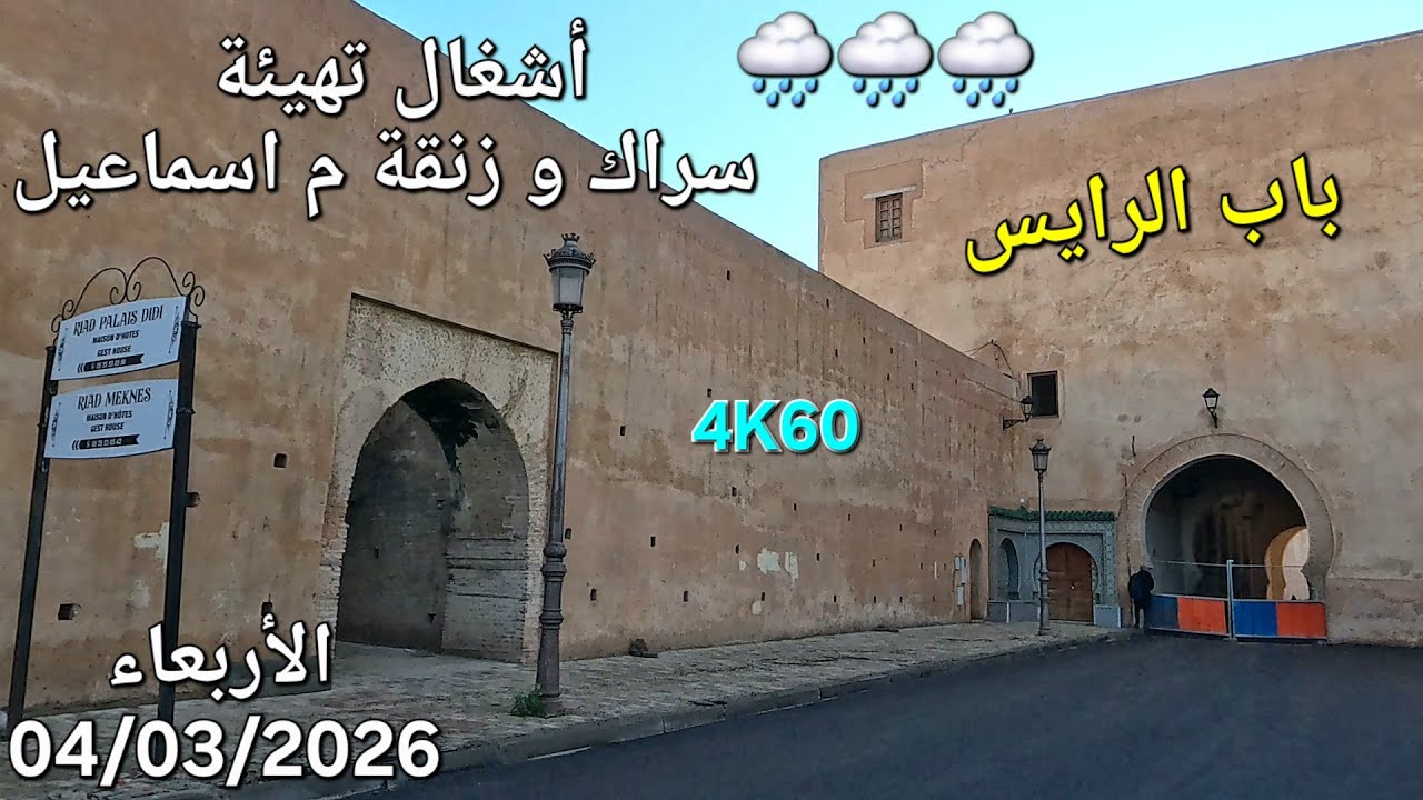 مكناس اليوم الأربعاء 04 مارس 2026
