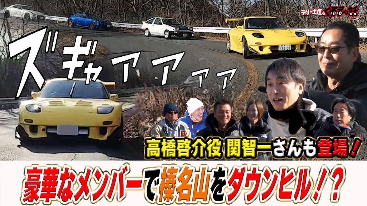 高橋啓介役関智一さんと土屋圭市&豪華レーサーで榛名山をダウンヒル！？【テリー土屋のくるまの話】
