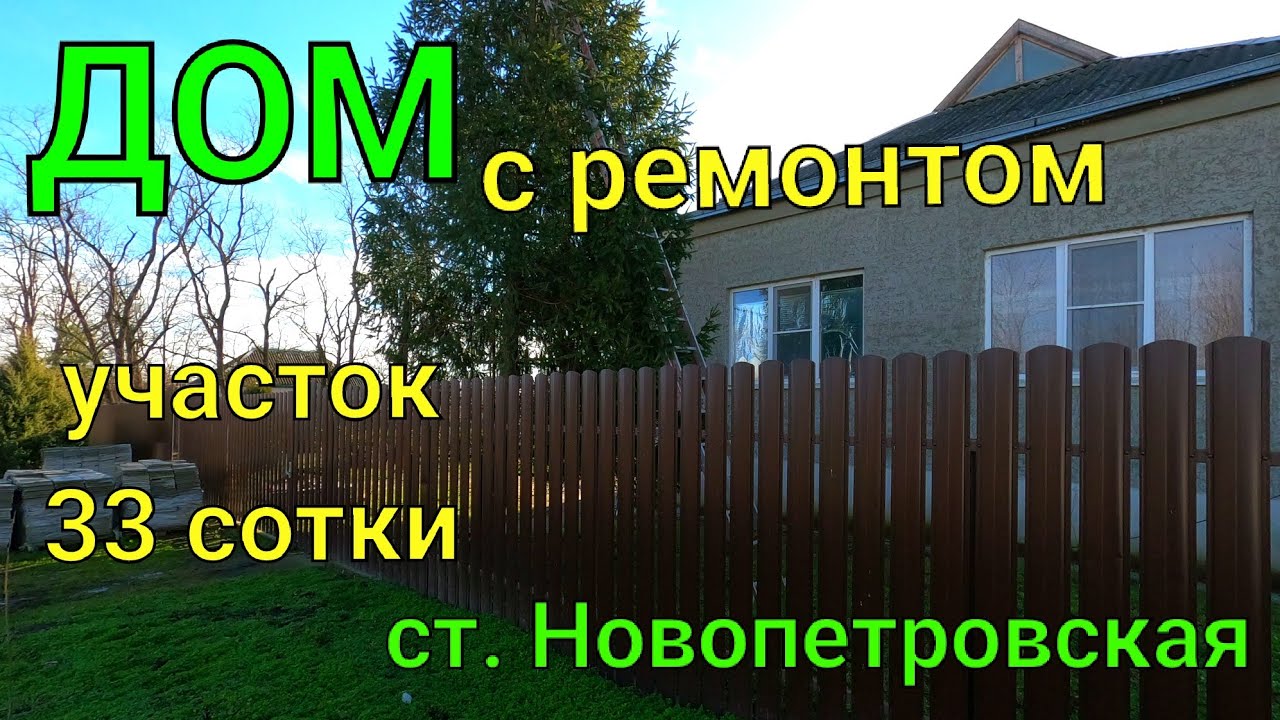 ДОМ с ремонтом/ ст. Новопетровская Павловский район/ Участок 33 сотки