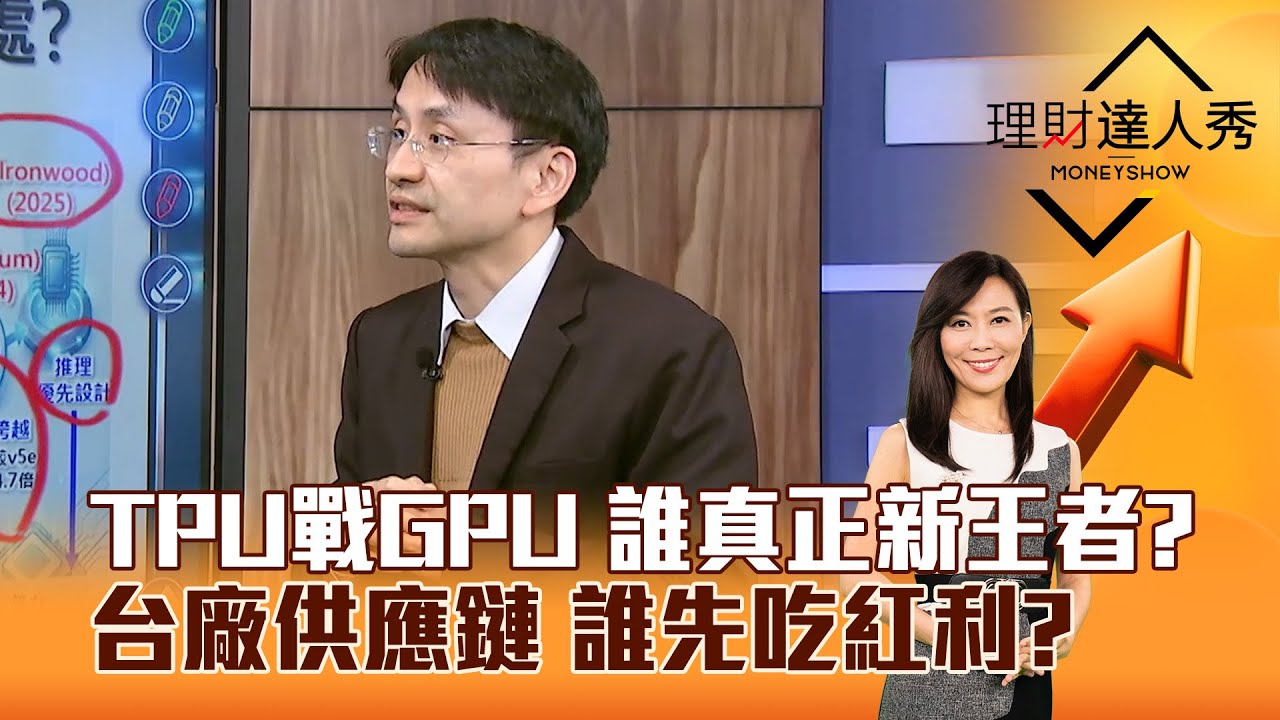 【理財達人秀】TPU戰GPU 誰真正新王者？ 台廠供應鏈 誰先吃紅利？｜李兆華、曲建仲 2025.12.09 part6