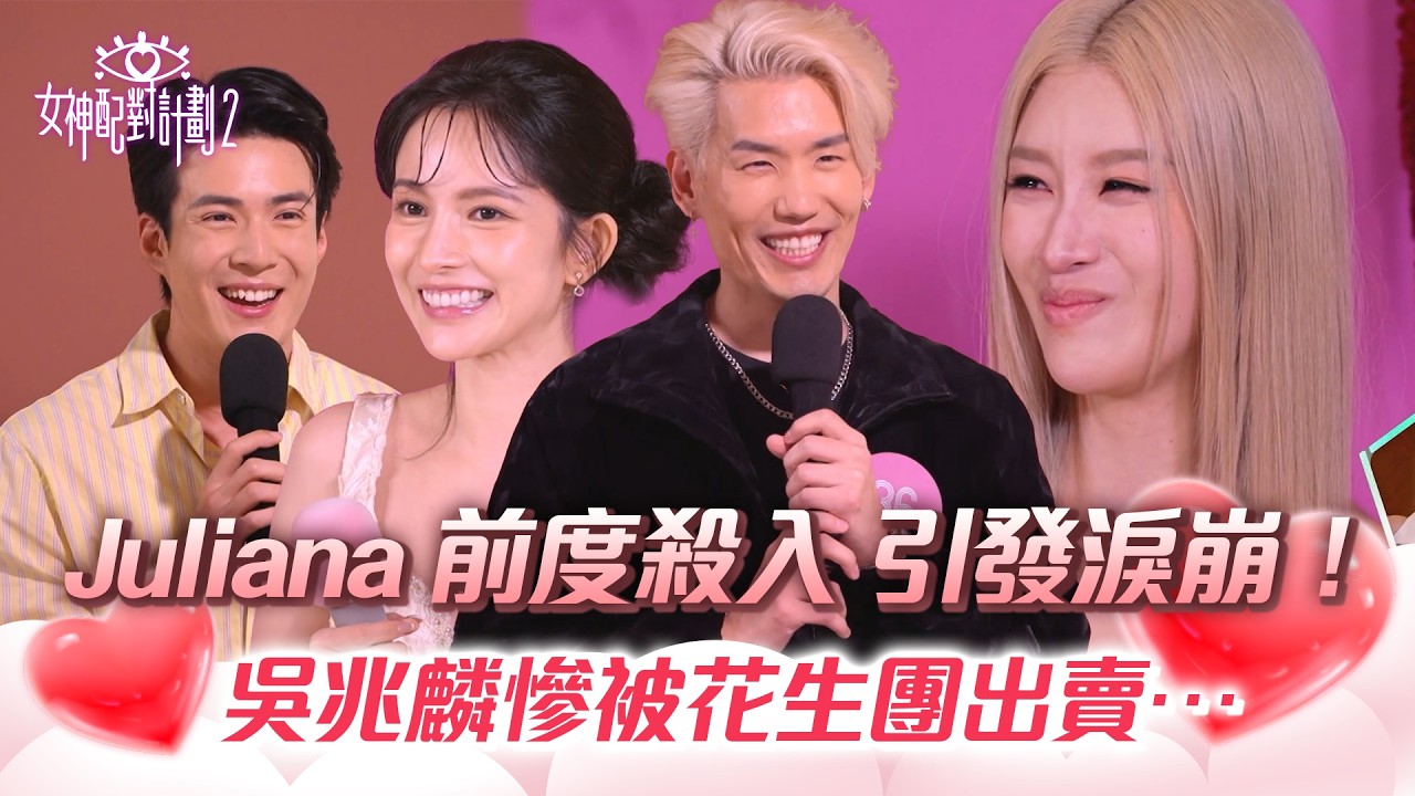 女神配對計劃2｜Juliana 前度殺入引發淚崩！吳兆麟慘被花生團出賣⋯｜TVB | TVB綜藝