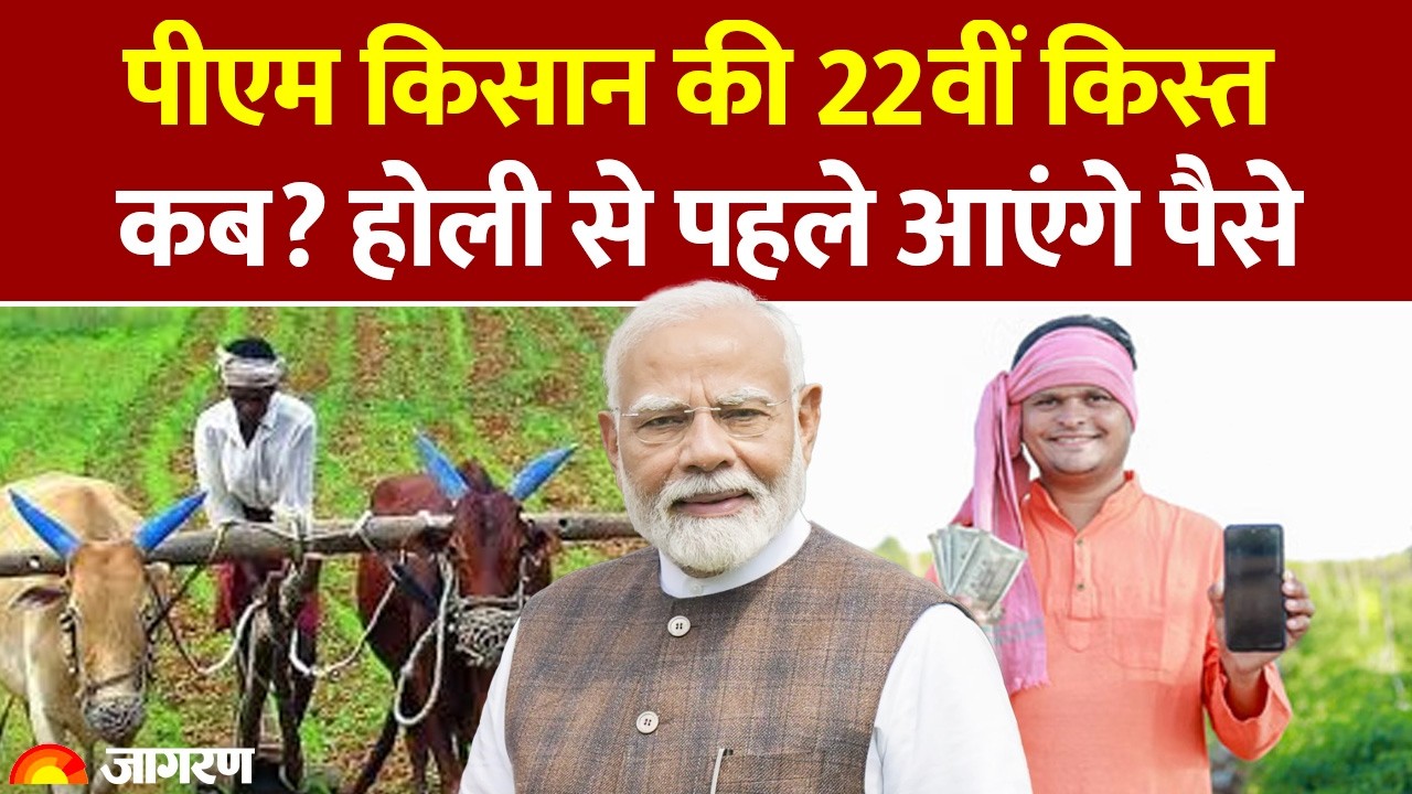 PM Kisan Nidhi Yojana 22nd Installment Update: पीएम किसान की 22वीं किस्त कब आएगी
