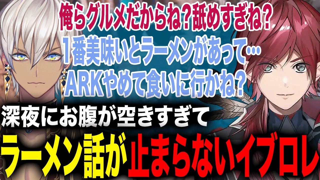 深夜にお腹が空きすぎてグルメの男たちのラーメン話が白熱して面白すぎたw【ローレン・イロアス/イブラヒム/にじさんじ】