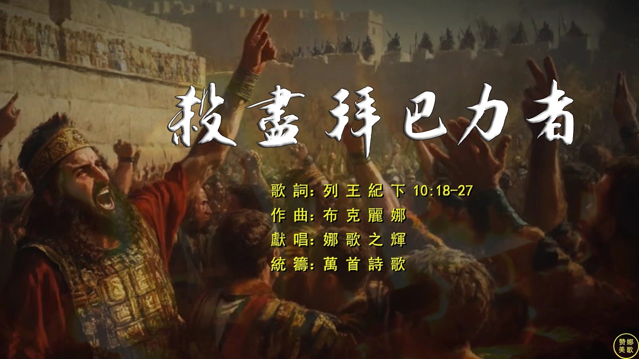 【 殺盡拜巴力者 】耶戸招聚眾民，對他們說：“亞哈侍奉巴力少少，耶戸卻要大大侍奉他。現在我要給巴力獻大祭。應當叫巴力的眾先知和一切拜巴力的人，並巴力的眾祭司，都到我這裡來，不可缺少一個。。。