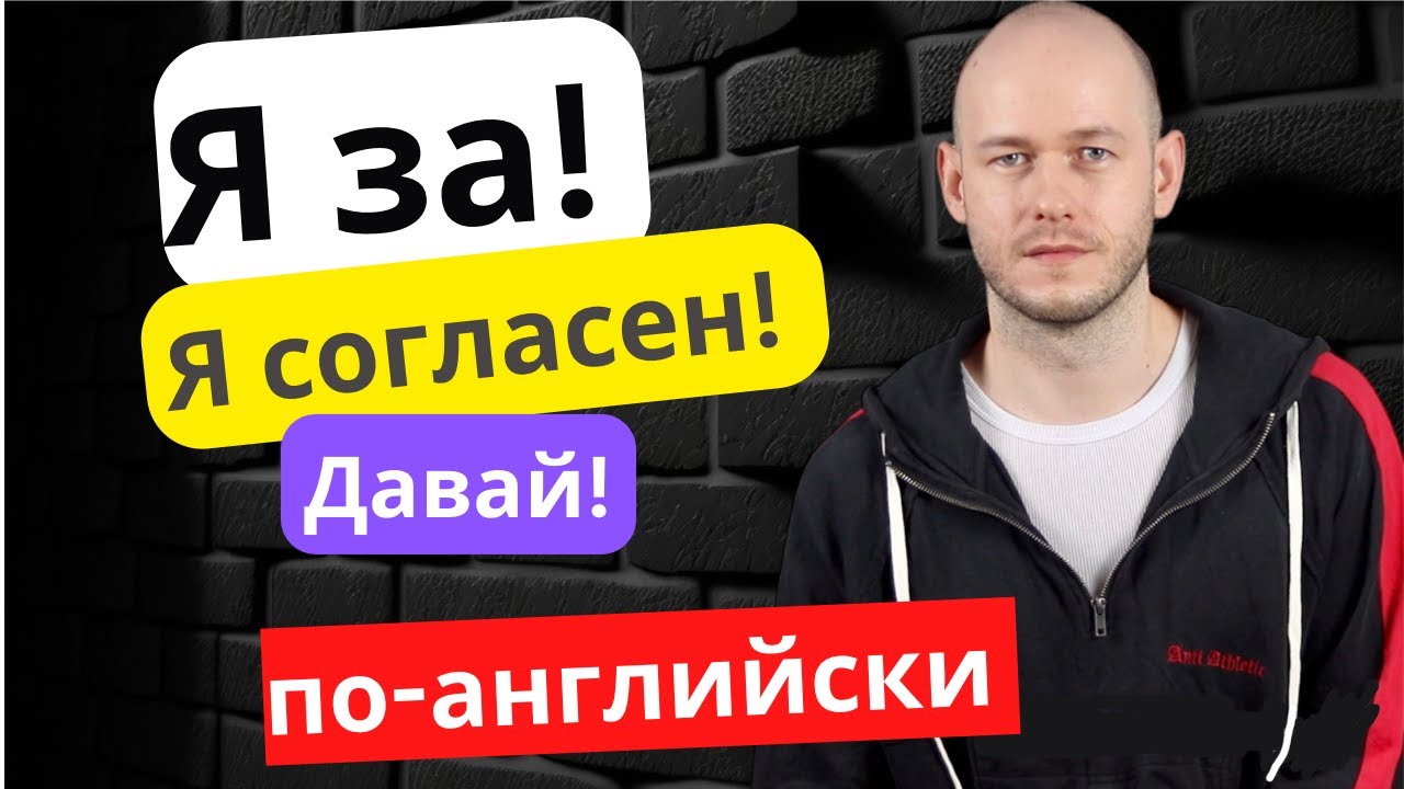 КАК СКАЗАТЬ ‘Я ЗА!’ по-английски