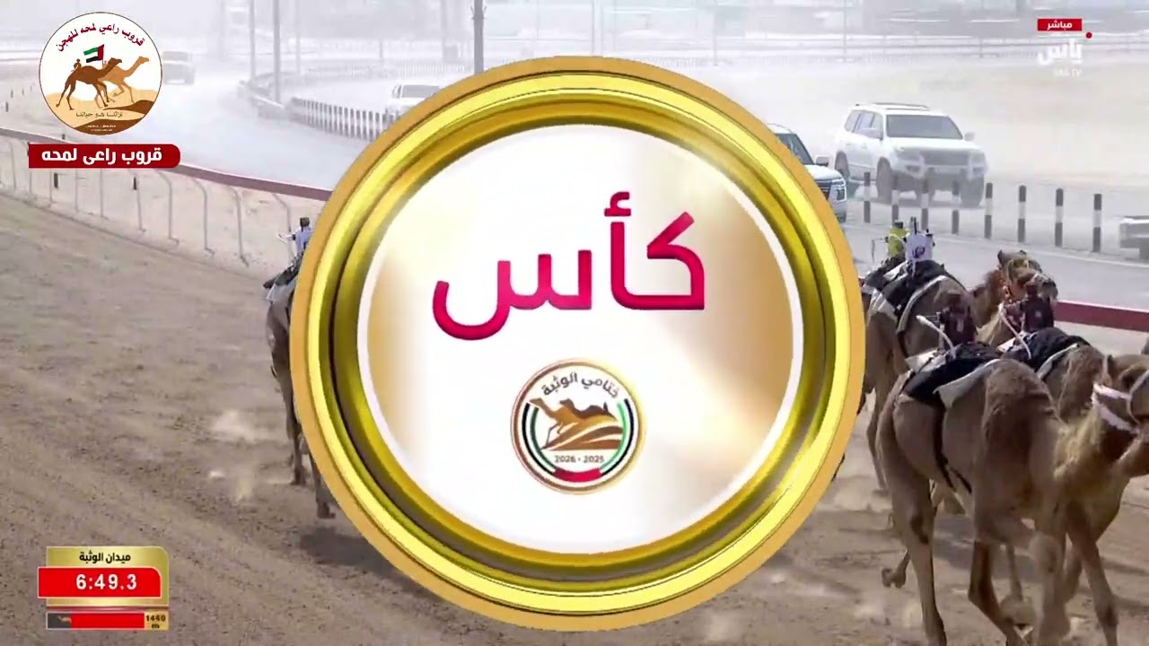 ش1 ( كأس الايذاع محليات انتاج )سرابة لـ معالي حميد سعيد عامر النيادي 9:00:63( ختامي الوثبة 2026 )
