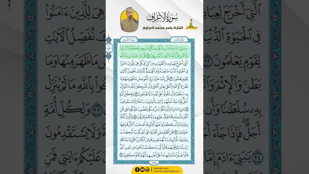 سورة الأعراف من الاية 23 - 37 / للقارئ ياسر محمد العزاوي