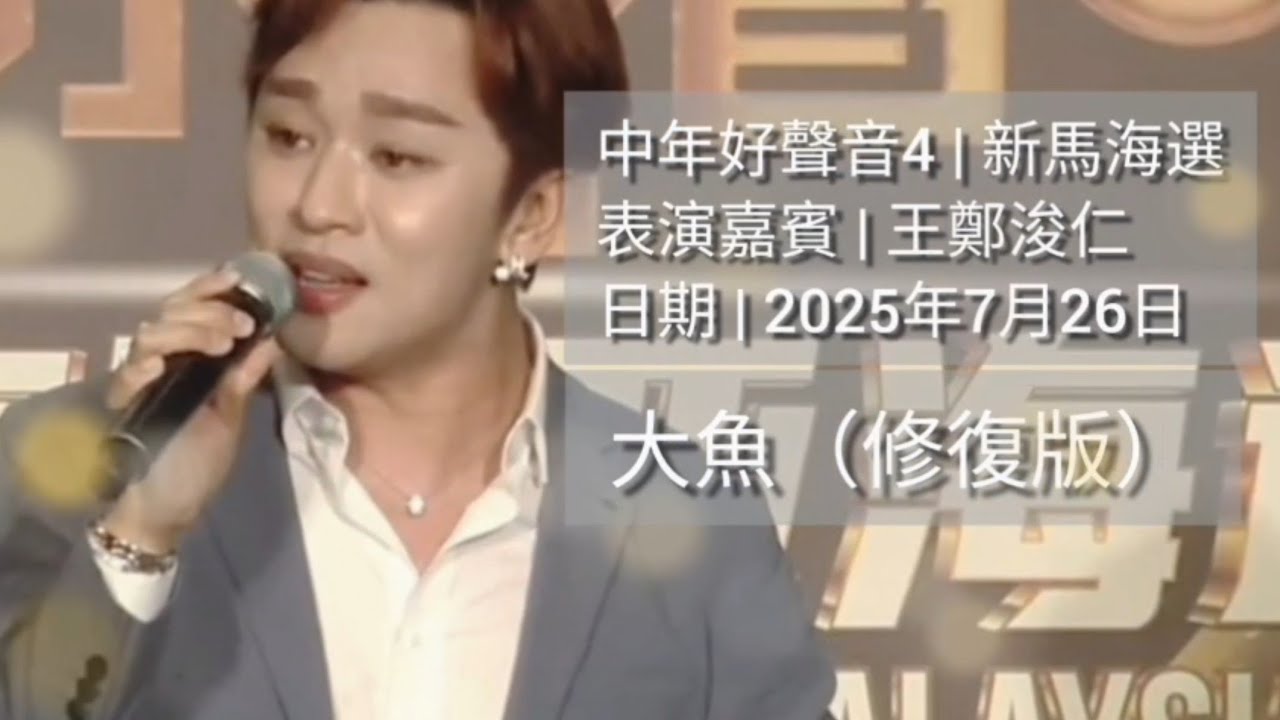 #王鄭浚仁 | #大魚（修復版）( 附歌詞字幕）| #海豚音 | #中年好聲音4 | #新馬海選 | 表演歌曲 | 2025年7月26日 |