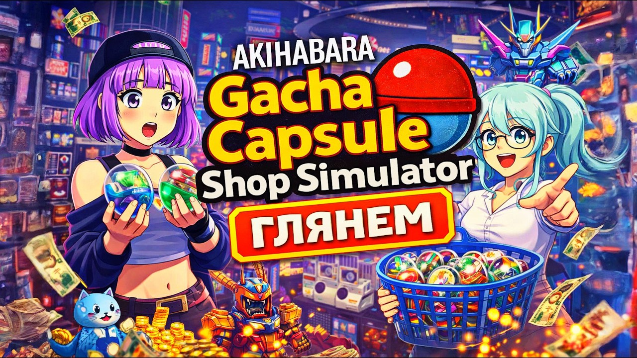 ГЛЯНЕМ? | ОТКРЫВАЕМ АНИМЕ-МАГАЗИН В АКИХАБАРЕ | Gacha Capsule Shop Sim: Akihabara