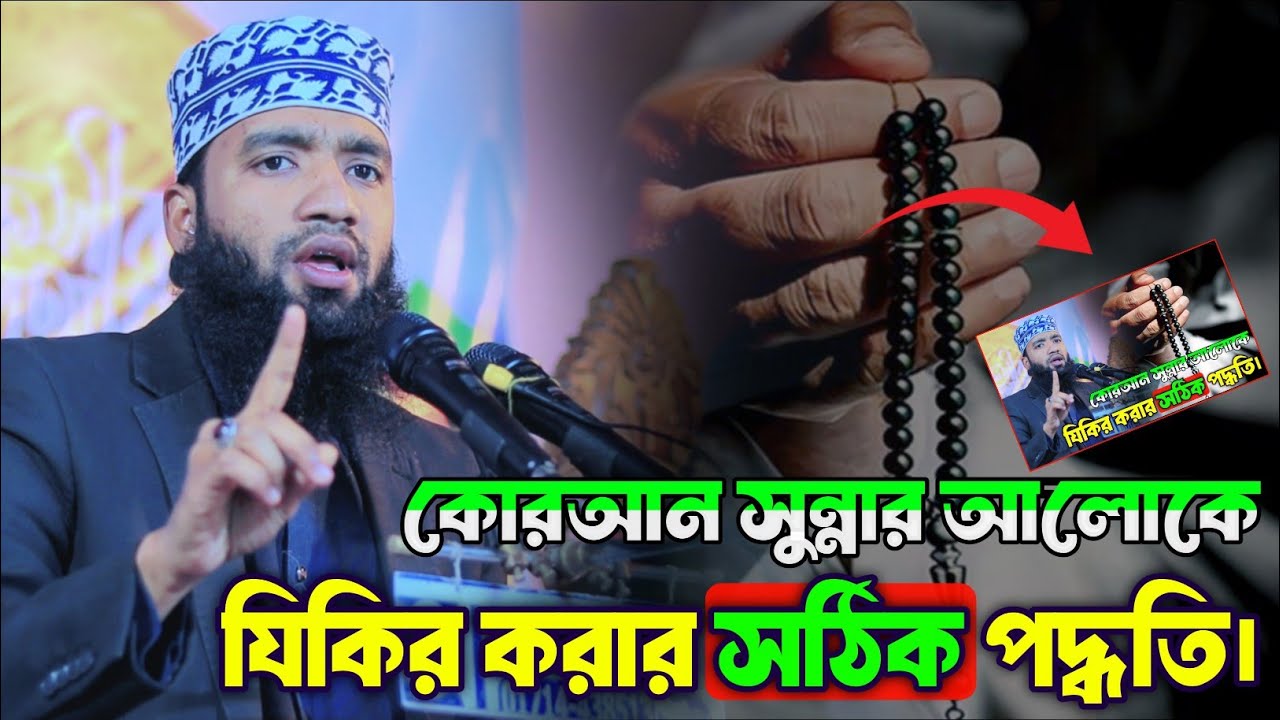 কোরআন সুন্নার আলোকে যিকির করার সঠিক পদ্ধতি|মাওলানা হানিফুল ইসলাম আমিনী|New Waz 2026 @quranarayojontv