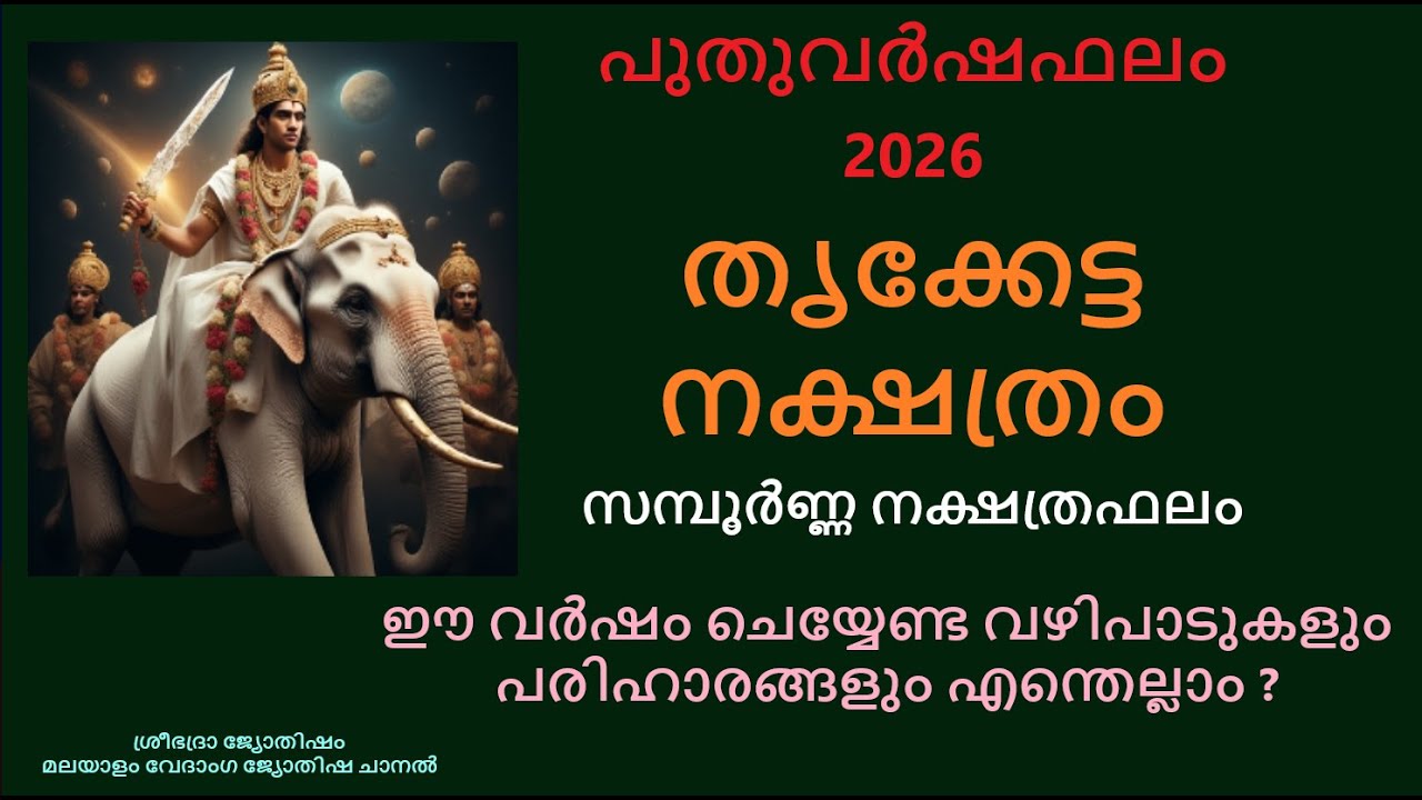 തൃക്കേട്ട നക്ഷത്രക്കാർക്ക്  2026 എങ്ങനെ? പുതുവർഷത്തെ സമ്പൂർണ്ണ നക്ഷത്ര ഫലം - #nakshatraphalam