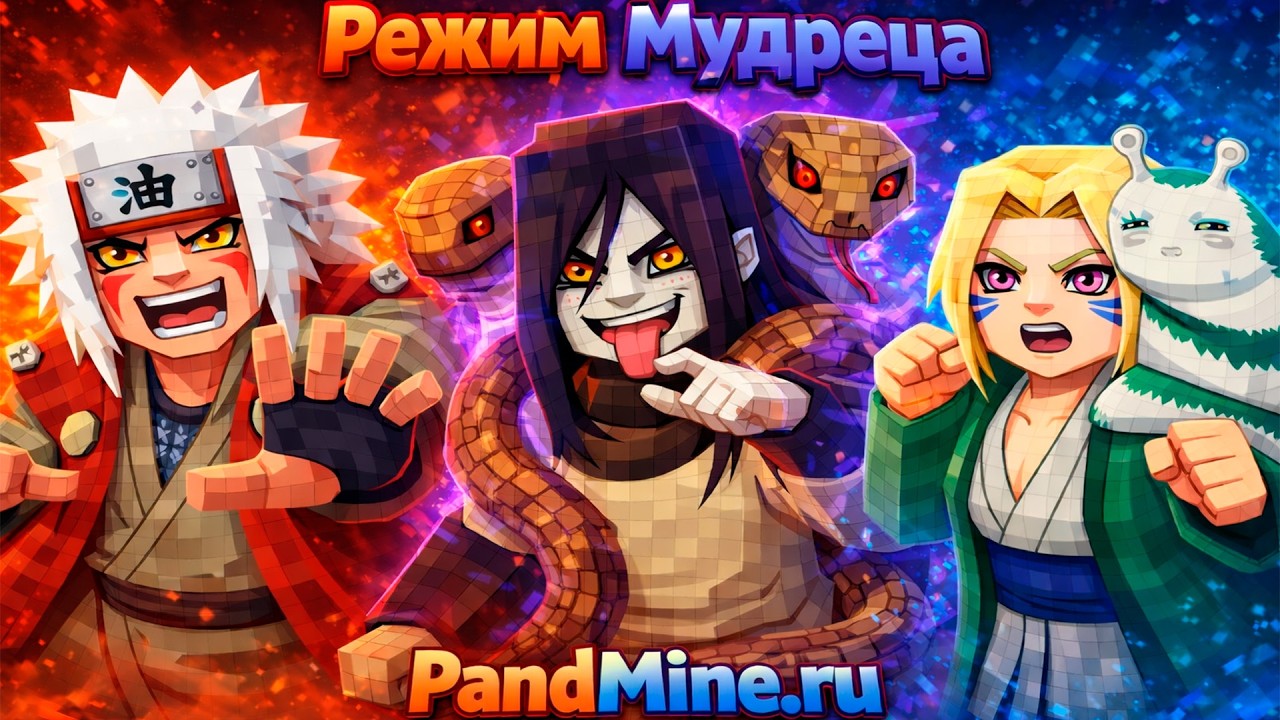 Я СТАЛ МУДРЕЦОМ В MINECRAFT?! ВСЕ РЕЖИМЫ ИЗ НАРУТО В ПандМайнНарутоМод