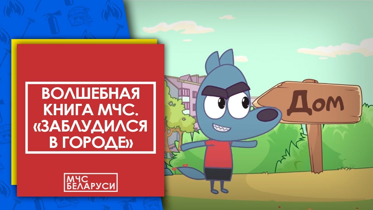Волшебная книга МЧС: 
