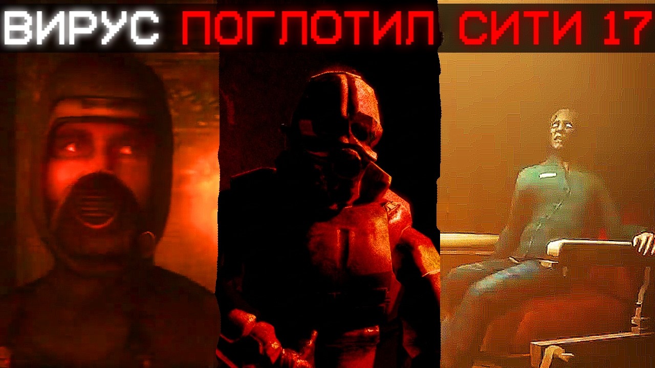 ВИРУС В МИРЕ ХАЛФ ЛАЙФ... | Сюжет INFECTION IN CITY 17 [SFM/HORROR]