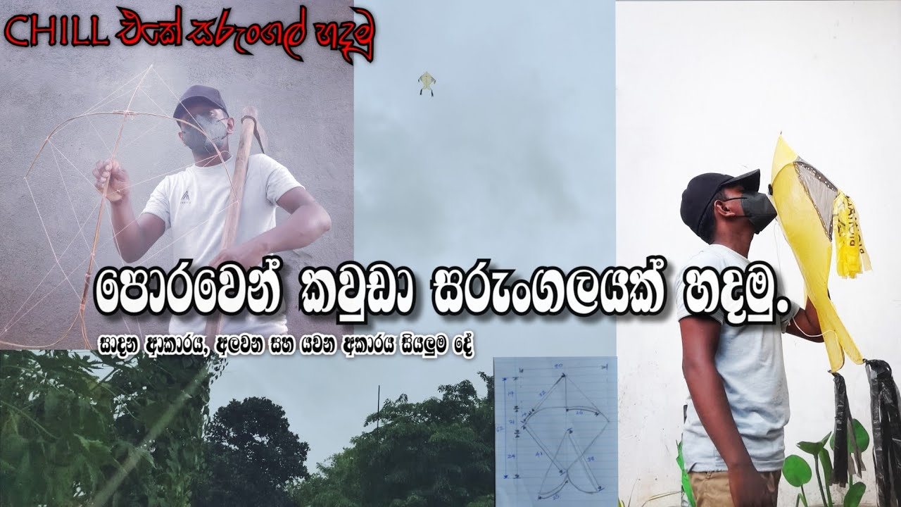පොරවෙන් කවුඩා සරුංගලයක් හදමු.Let's make a Kauda kite. #how#kite#sky#tranding#viral#easy#shortvideo