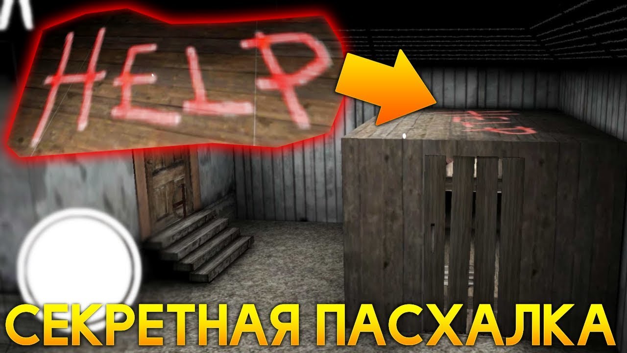 СЕКРЕТНАЯ ПАСХАЛКА HELP ЖЕРТВЫ! - Granny