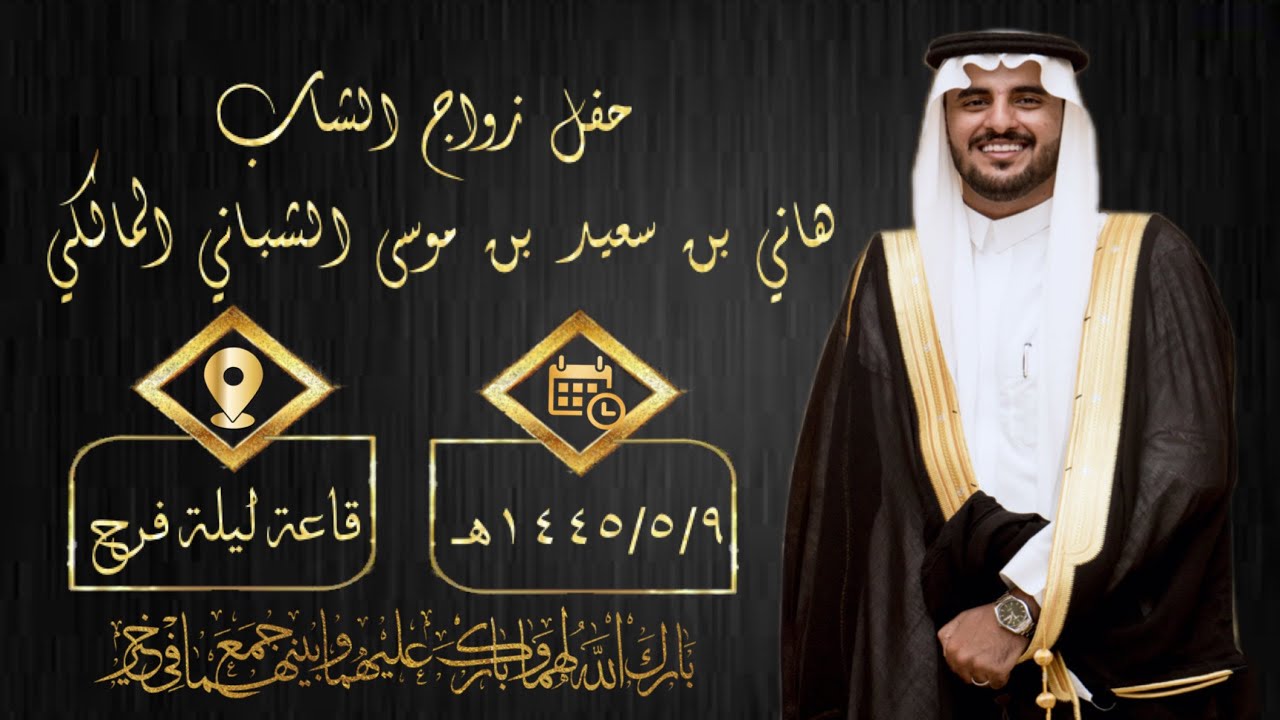 حفل زواج الشاب هاني بن سعيد بن موسى المالكي
